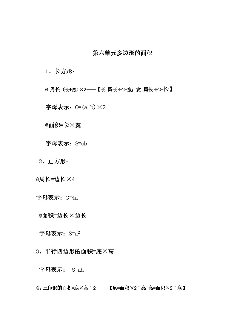 人教版五年级上册数学第六单元 第6单元  归纳总结（精品教案）第1页