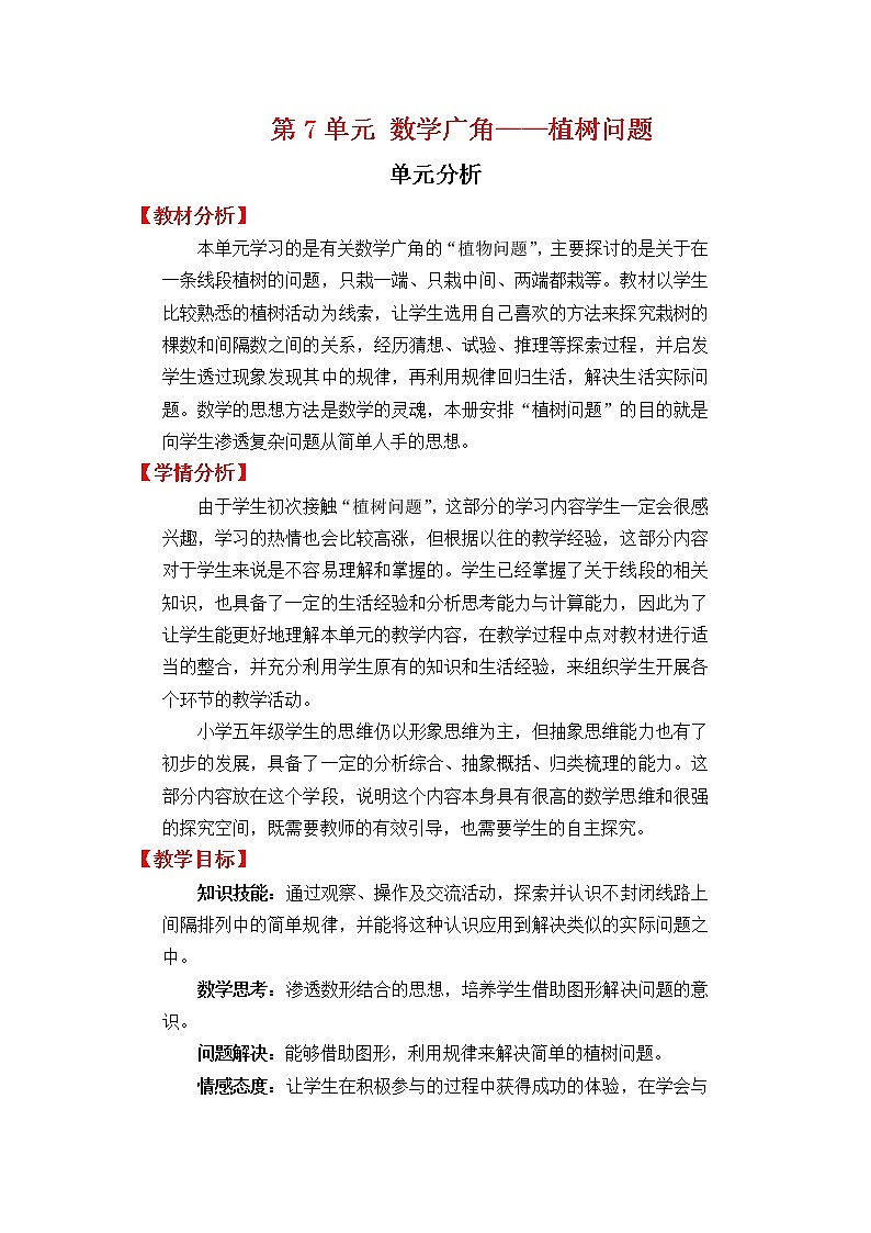 人教版五年级上册数学第七单元 单元分析（精品教案）01