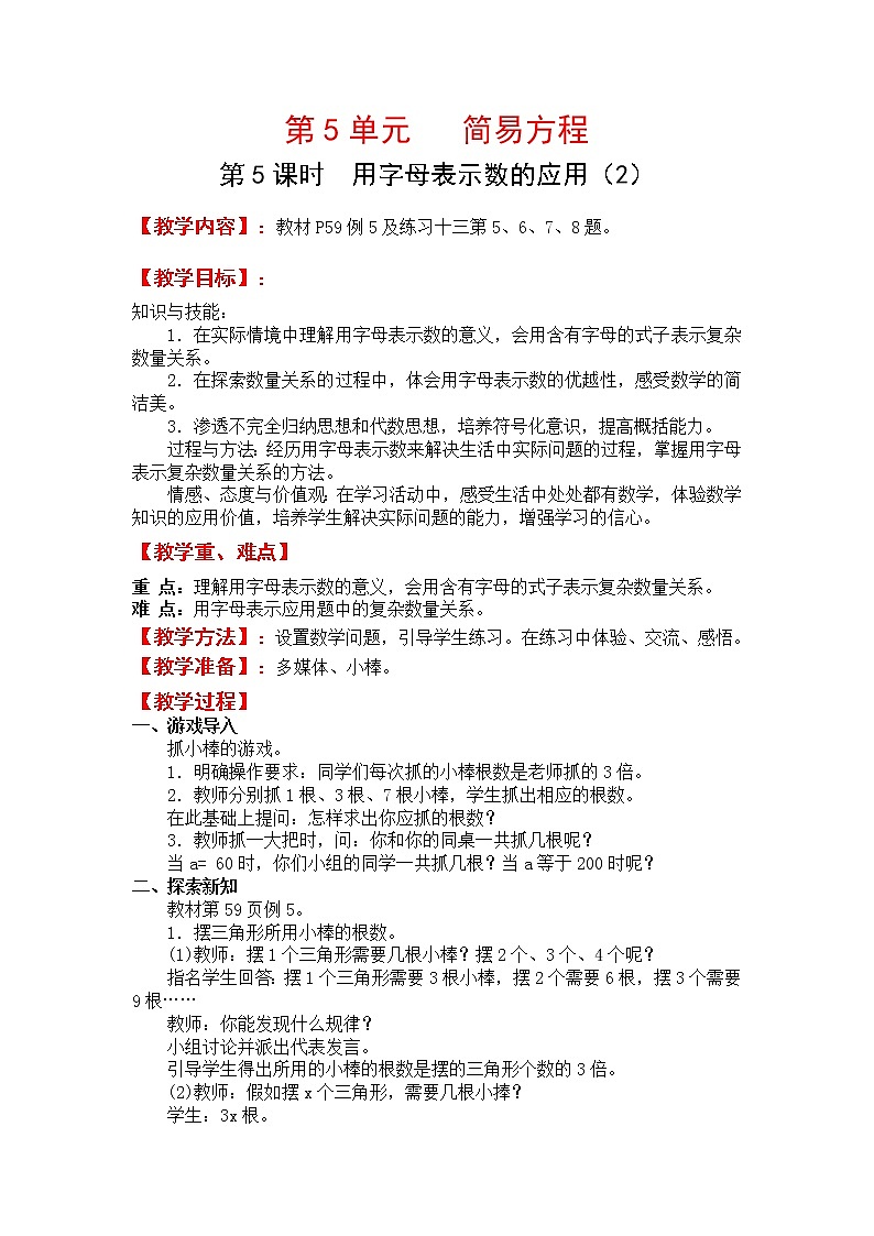 人教版五年级上册数学第五单元 第5课时  用字母表示数的应用（2）（精品教案）01