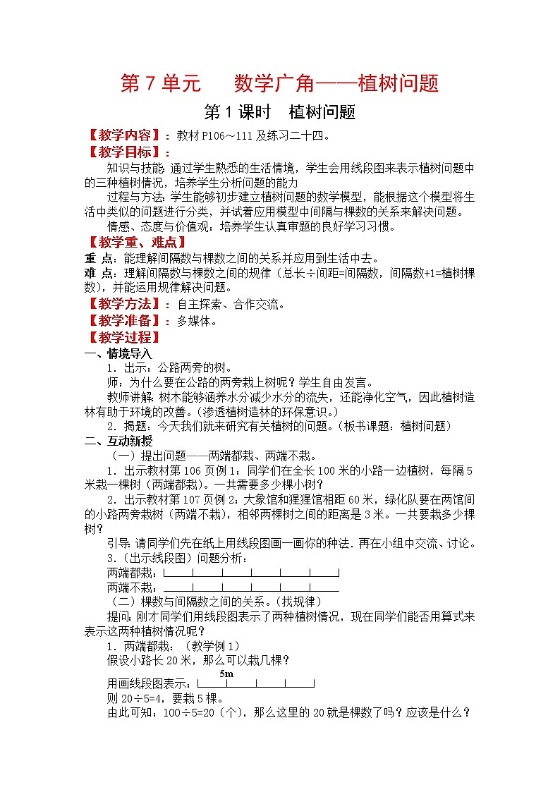 人教版五年级上册数学第七单元 第1课时  植树问题（精品教案）01