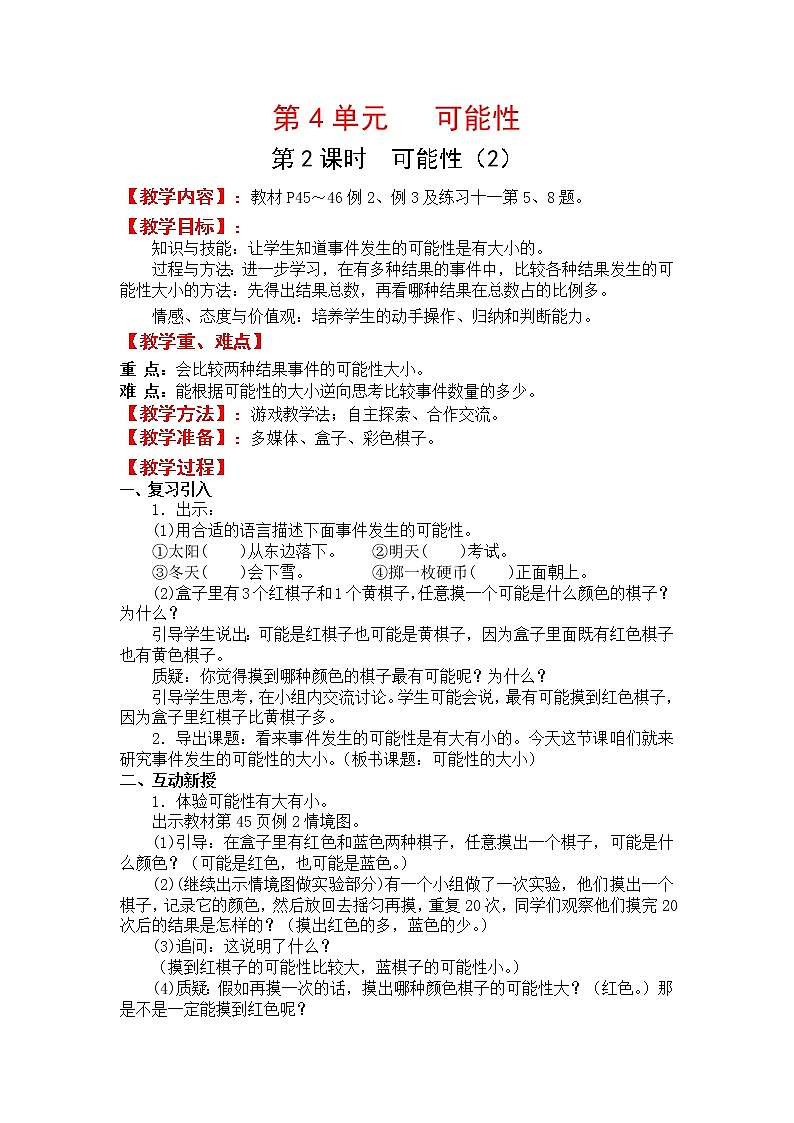 人教版五年级上册数学第四单元 第2课时  可能性（2）（精品教案）01