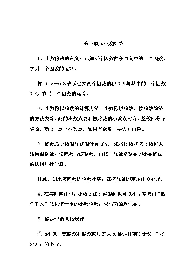 人教版五年级上册数学第三单元 第3单元  归纳总结（精品教案）01