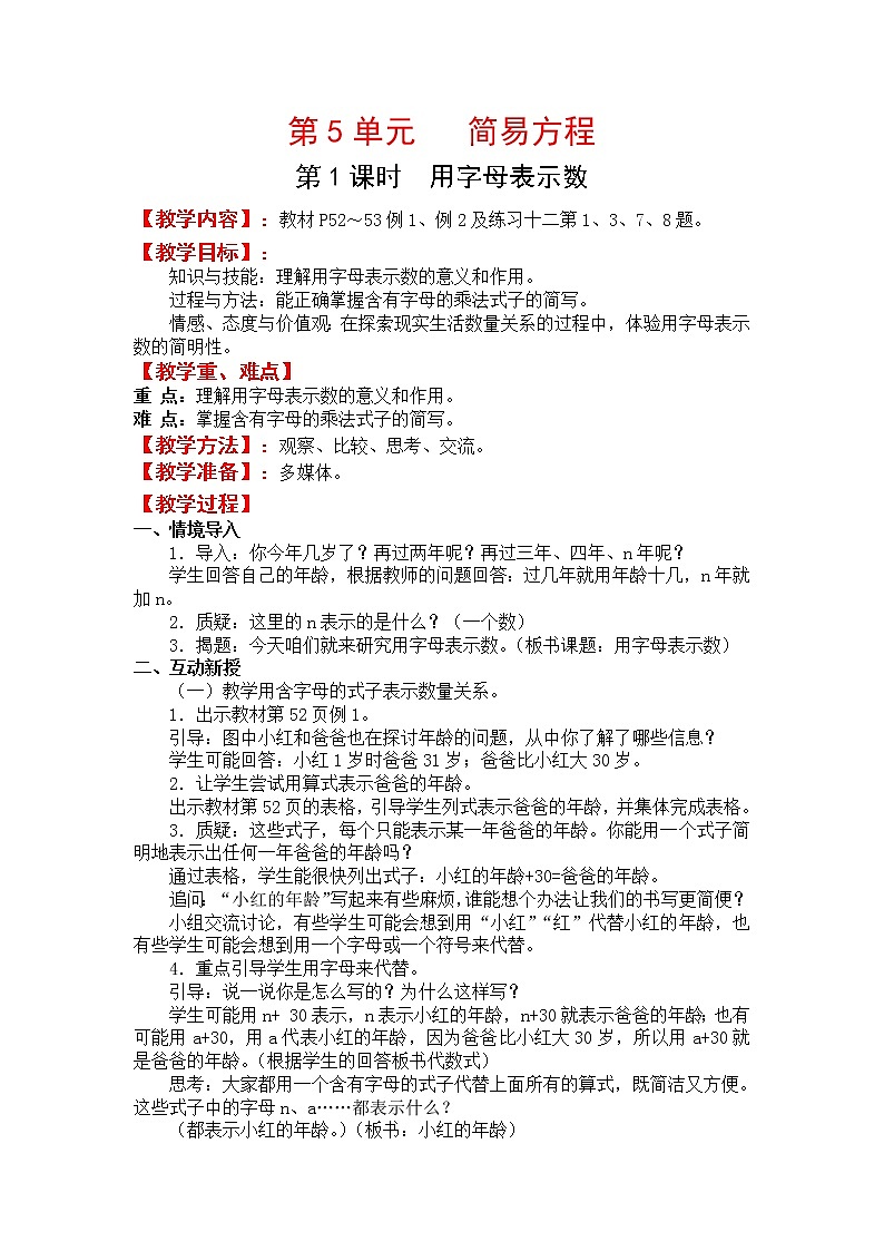 人教版五年级上册数学第五单元 第1课时  用字母表示数（精品教案）第1页