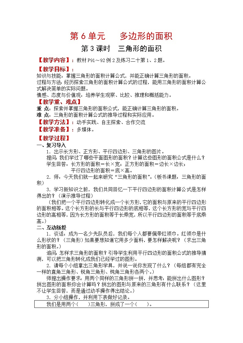 人教版五年级上册数学第六单元 第3课时  三角形的面积（精品教案）01