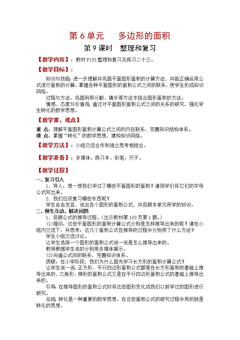 人教版五年级上册数学第六单元 第9课时  整理和复习（精品教案）01