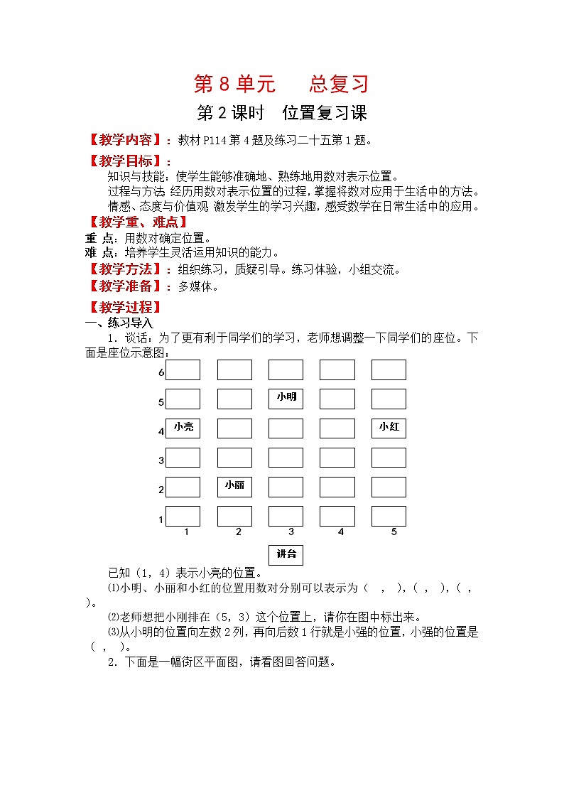 人教版五年级上册数学第八单元 第2课时  位置复习课（精品教案）第1页