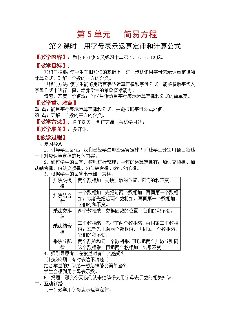 人教版五年级上册数学第五单元 第2课时  用字母表示运算定律和计算公式（精品教案）01