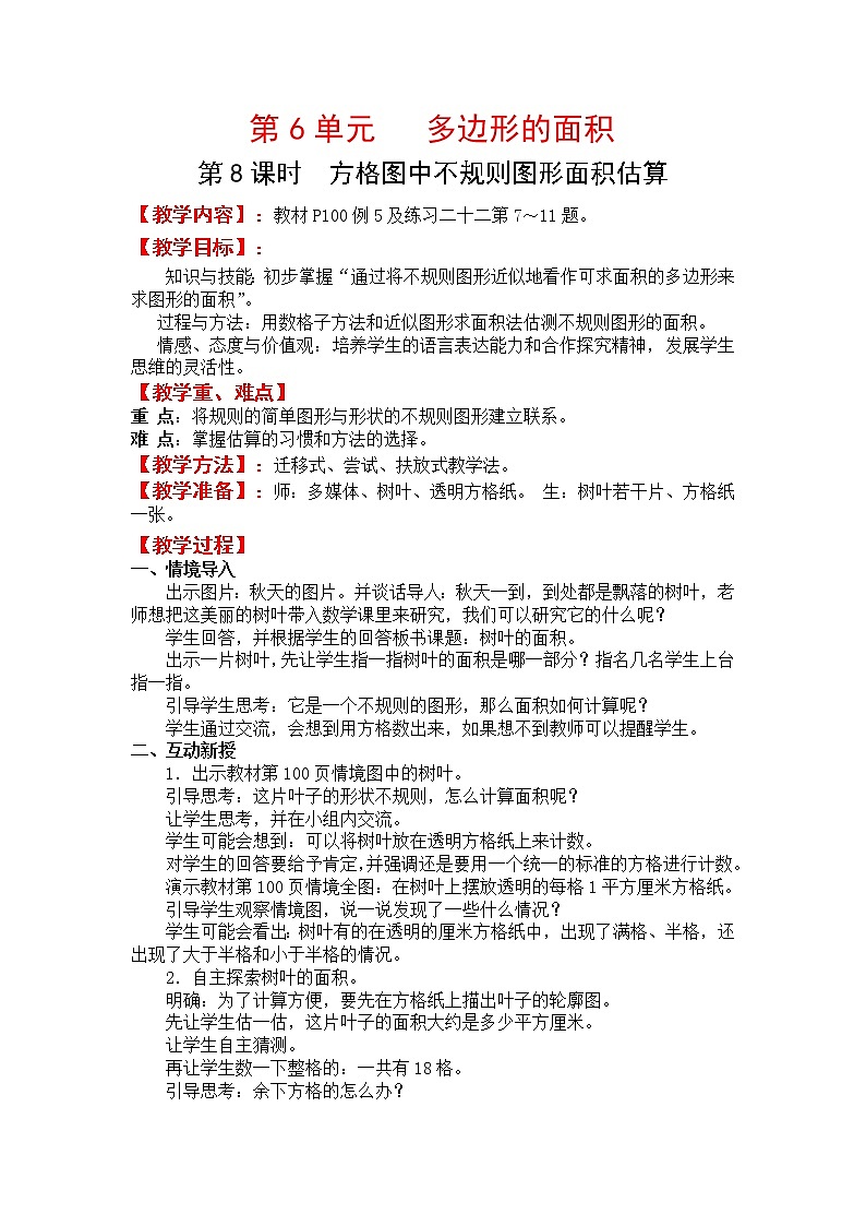 人教版五年级上册数学第六单元 第8课时  方格图中不规则图形面积估算（精品教案）01