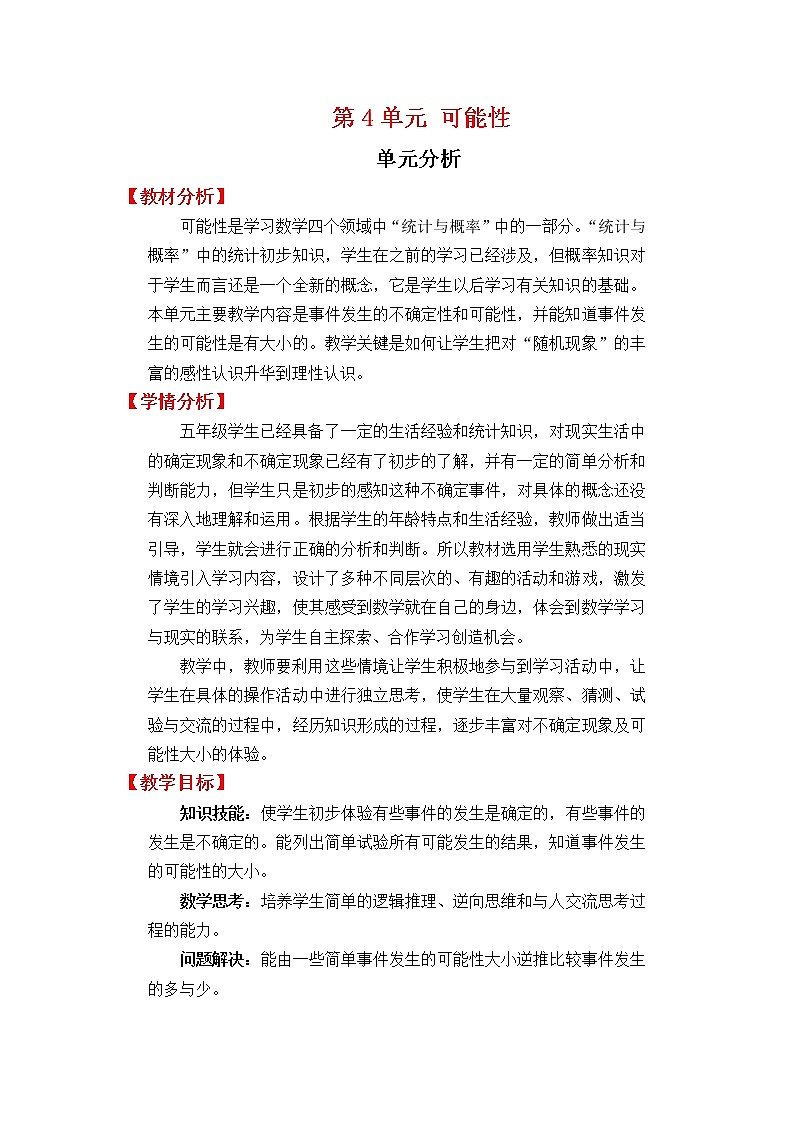 人教版五年级上册数学第四单元 单元分析（精品教案）第1页