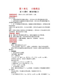 小学数学1 小数乘法综合与测试教学设计