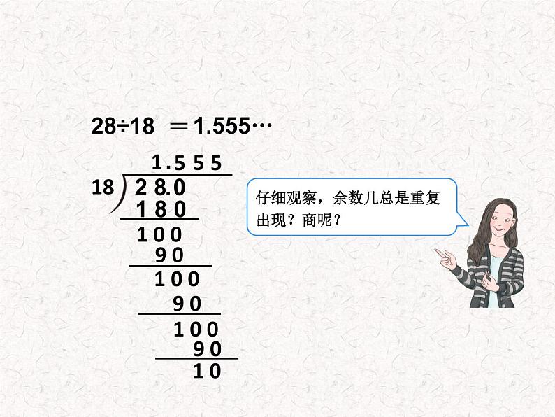 【精品】五年级上册数学第三单元  循环小数2（PPT课件）（PPT课件）04