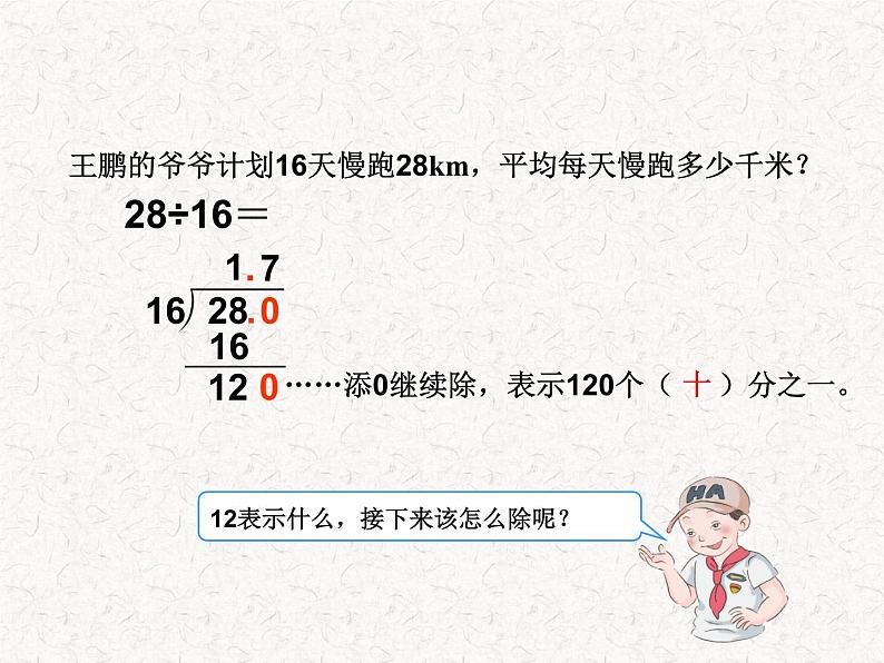 【精品】五年级上册数学第三单元  小数除以整数例2（PPT课件）（PPT课件）05