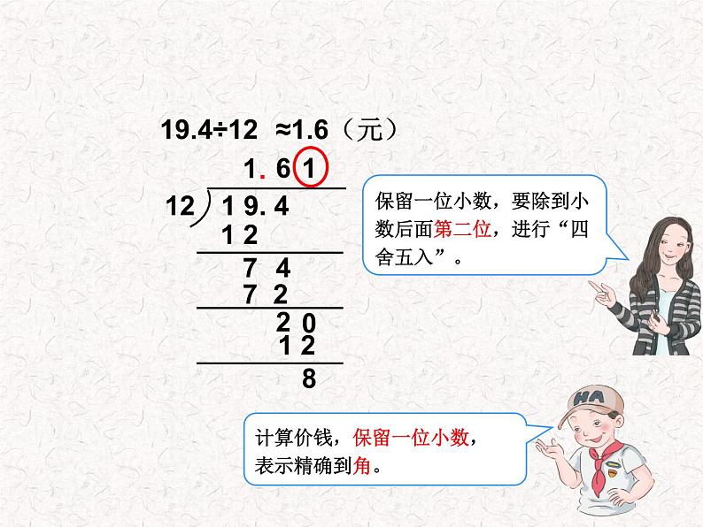 【精品】五年级上册数学第三单元 商的近似数例6（PPT课件）（PPT课件）04