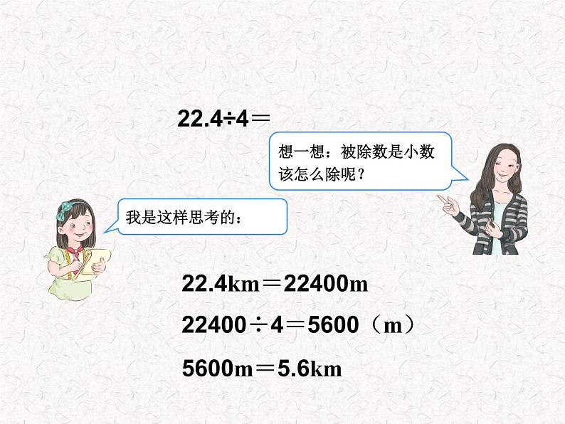 【精品】五年级上册数学第三单元 小数除以整数例1（PPT课件）（PPT课件）05