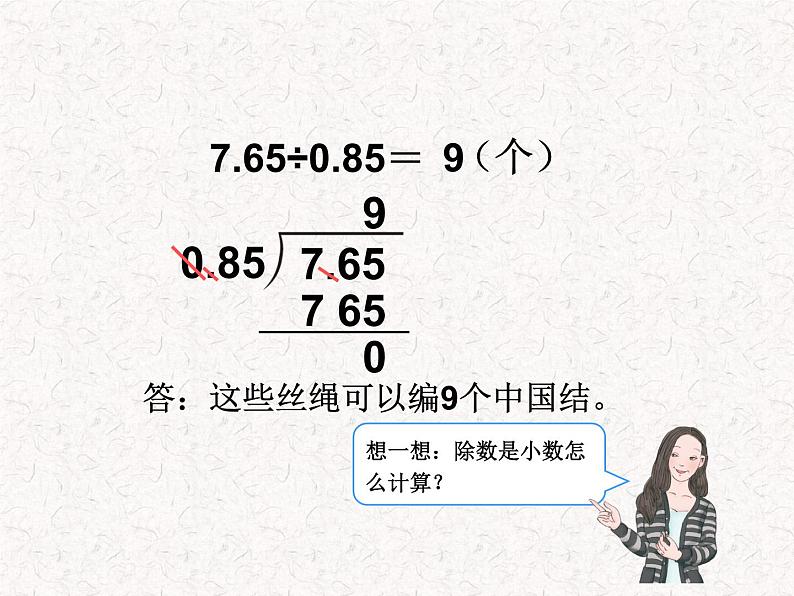 【精品】五年级上册数学第三单元一个数除以小数例4（PPT课件）（PPT课件）05