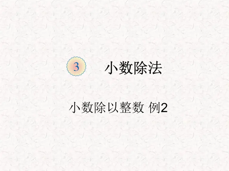 小学数学人教版五年级上册除数是整数的小数除法教课课件ppt 教习网 课件下载