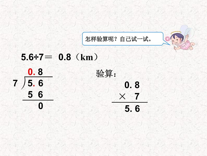 【精品】五年级上册数学第三单元 小数除以整数例2（PPT课件）（PPT课件）05