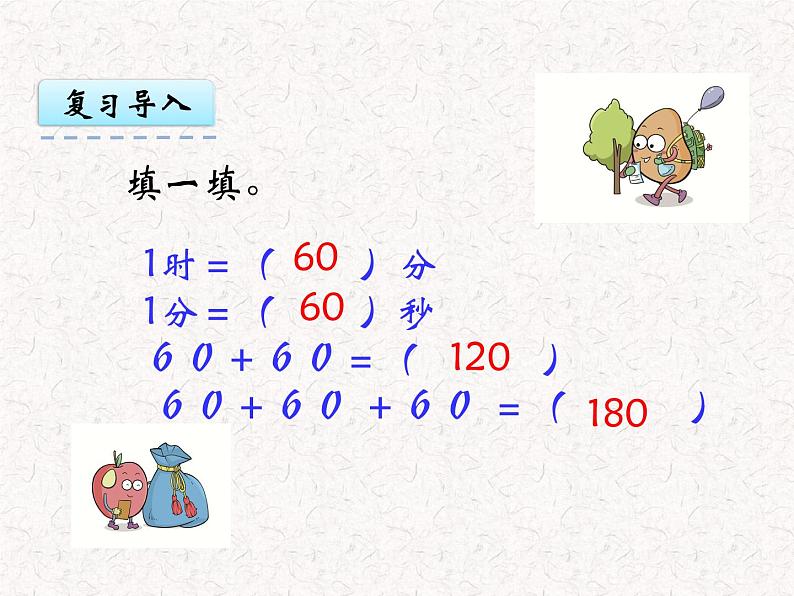 【精品】三年级上册数学 第一单元 1.2 时间的计算 课件03