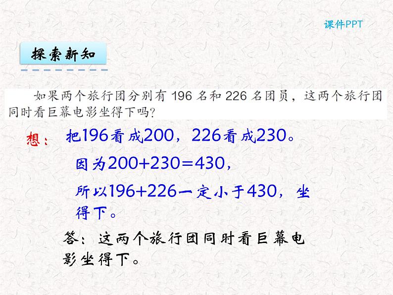 【精品】三年级上册数学 第二单元 2.4 三位数加减法的估算 课件06