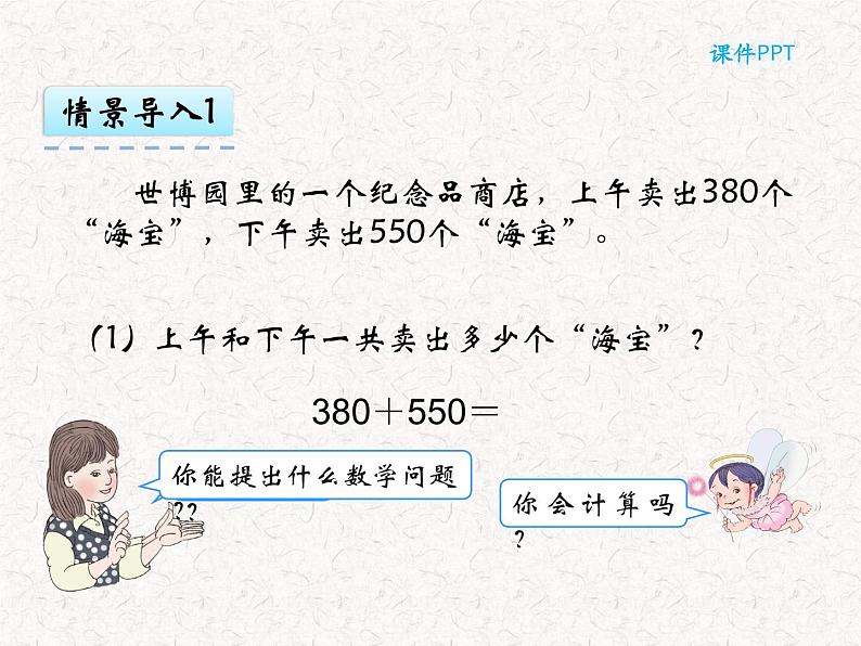 【精品】三年级上册数学 第二单元 2.3 几百几十加、减几百几十 课件04