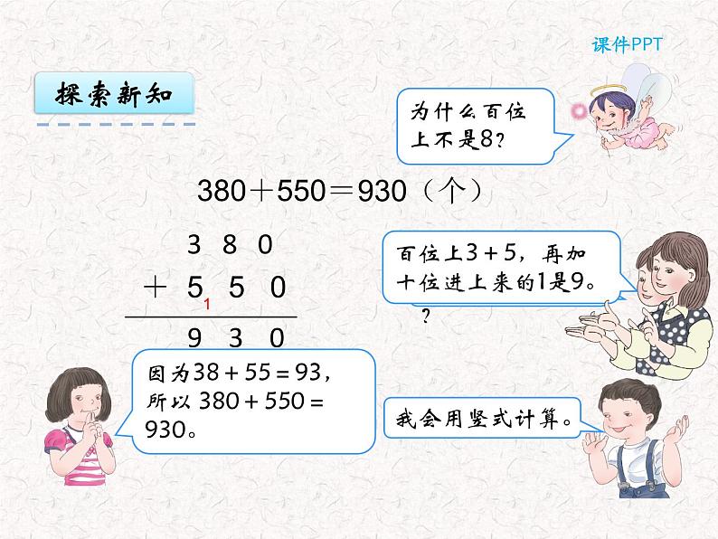 【精品】三年级上册数学 第二单元 2.3 几百几十加、减几百几十 课件05