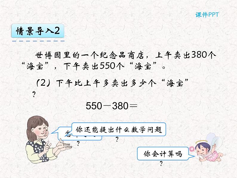 【精品】三年级上册数学 第二单元 2.3 几百几十加、减几百几十 课件06