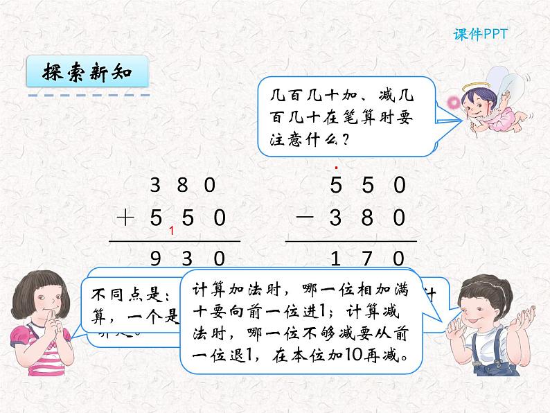 【精品】三年级上册数学 第二单元 2.3 几百几十加、减几百几十 课件08