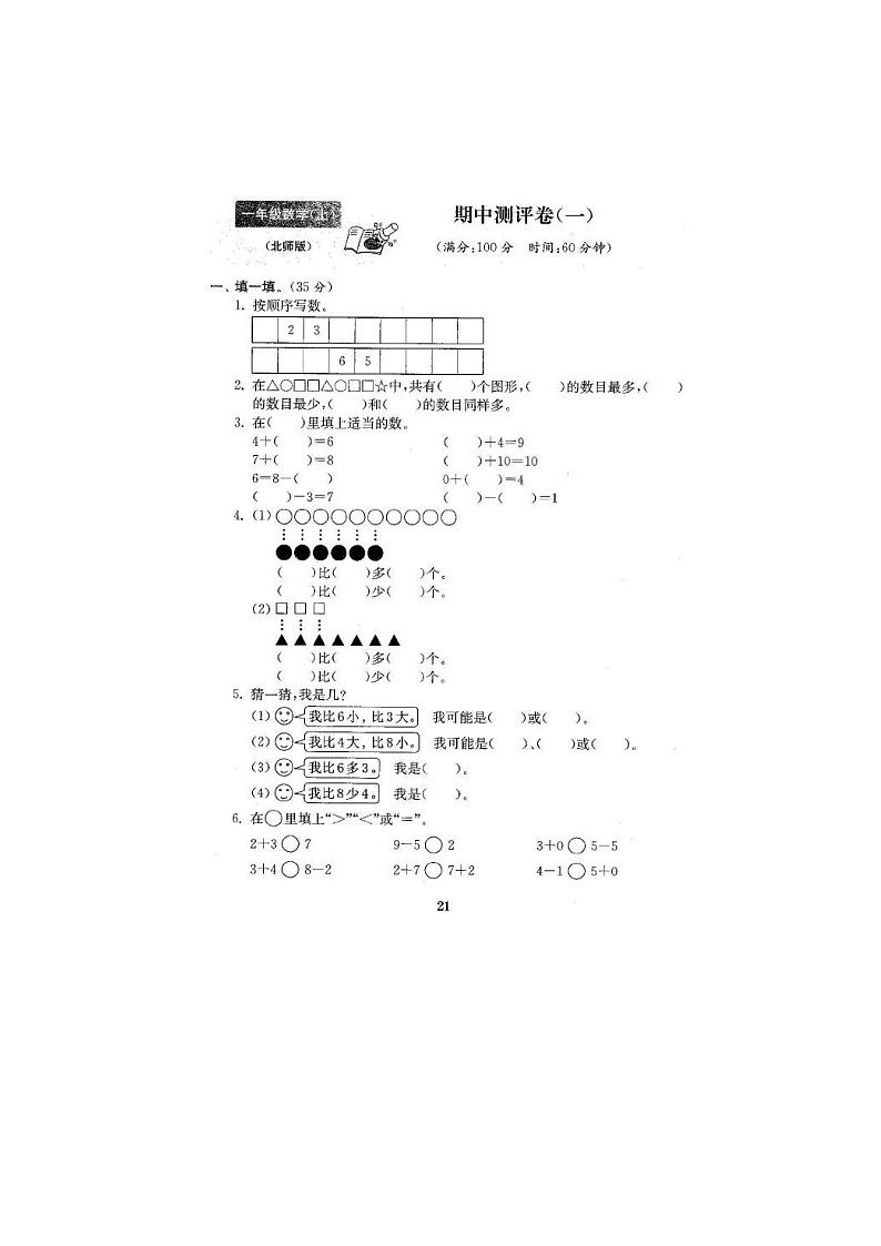 北师大版2020年小学数学1年级上册 期中试卷五（图片版含答案）第1页