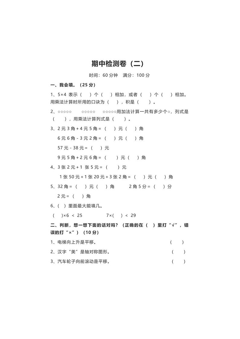 北师大版2020年小学数学2年级上册 期中试卷二（图片版含答案）第1页