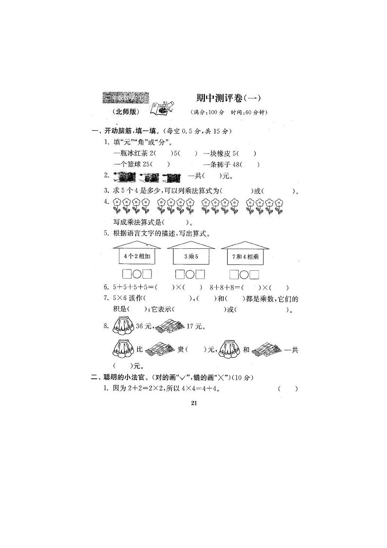 北师大版2020年小学数学2年级上册 期中试卷五（图片版含答案）第1页