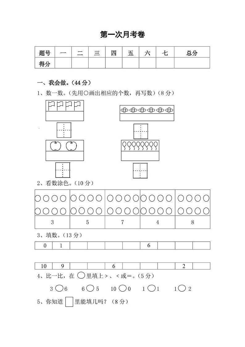 北师大版2020年小学数学1年级上册第一次月考试卷（含答案）第1页