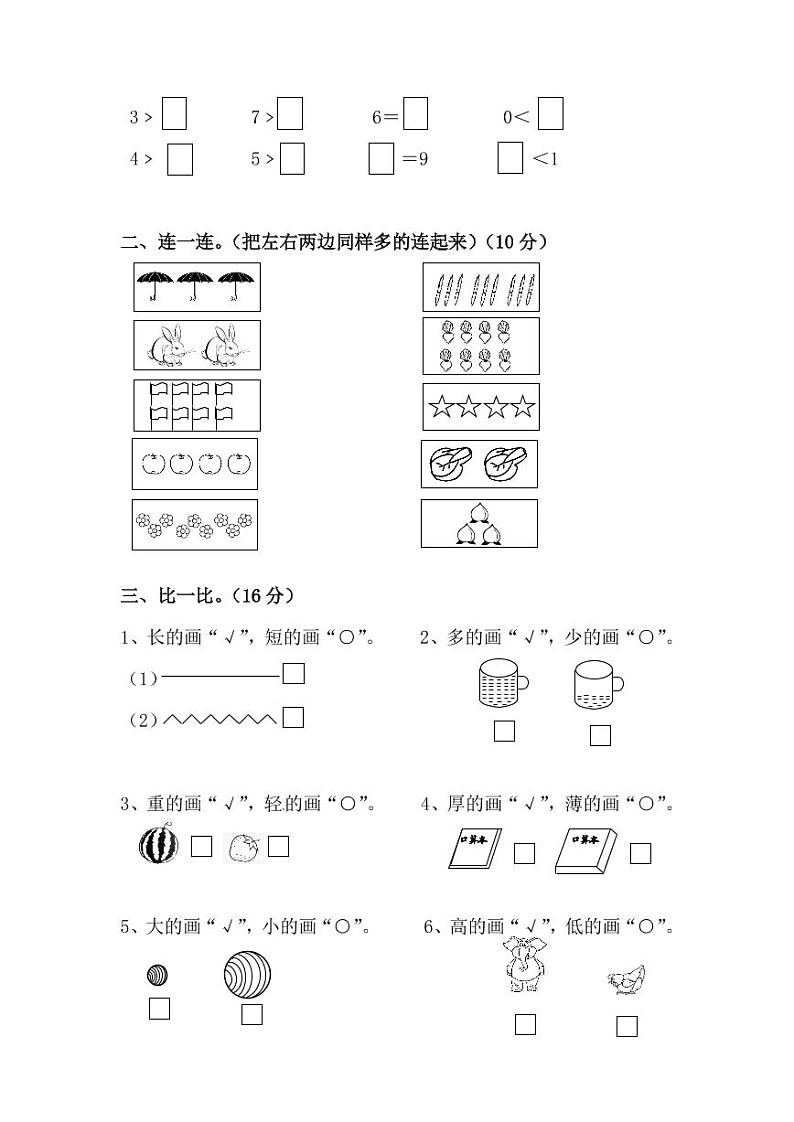 北师大版2020年小学数学1年级上册第一次月考试卷（含答案）第2页