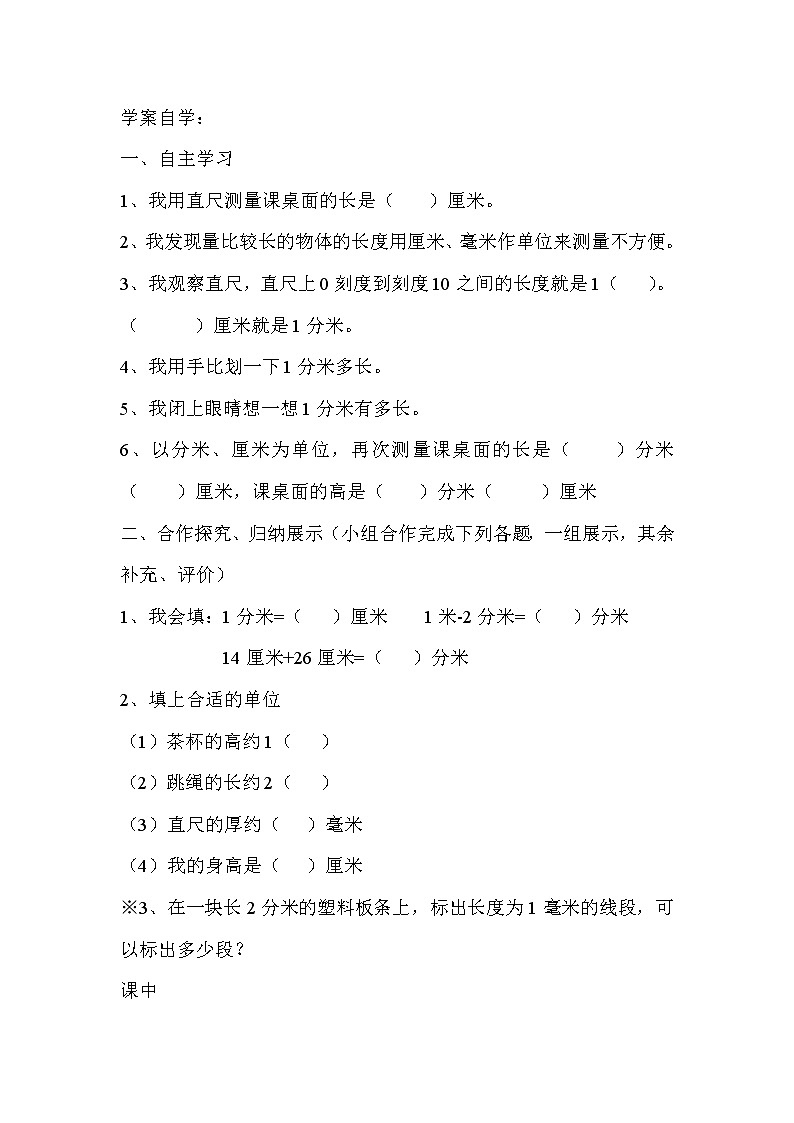 人教版三年级上册数学 第三单元 第2课时  分米的认识（精品导学案）02