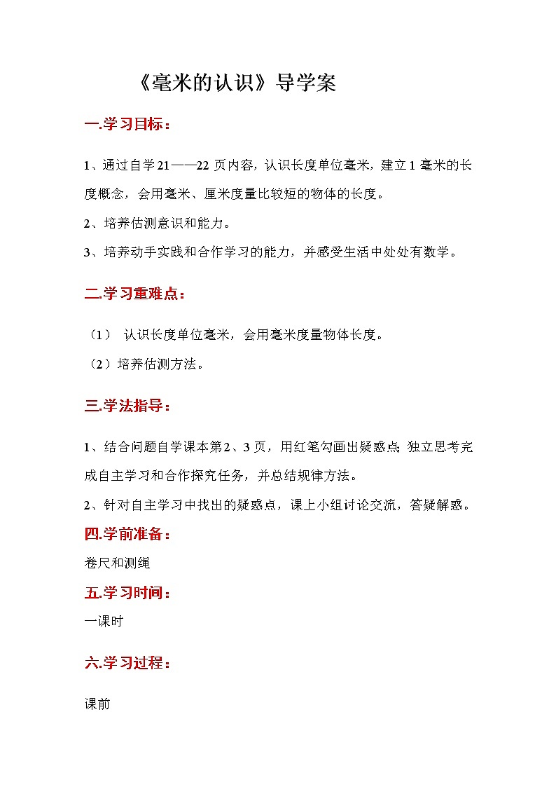 人教版三年级上册数学 第三单元 第1课时  毫米的认识（精品导学案）01