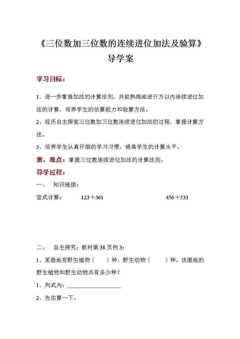 人教版小学数学三年级上册 第四单元 第2课时   三位数加三位数的连续进位加法及验算（精品导学案)01