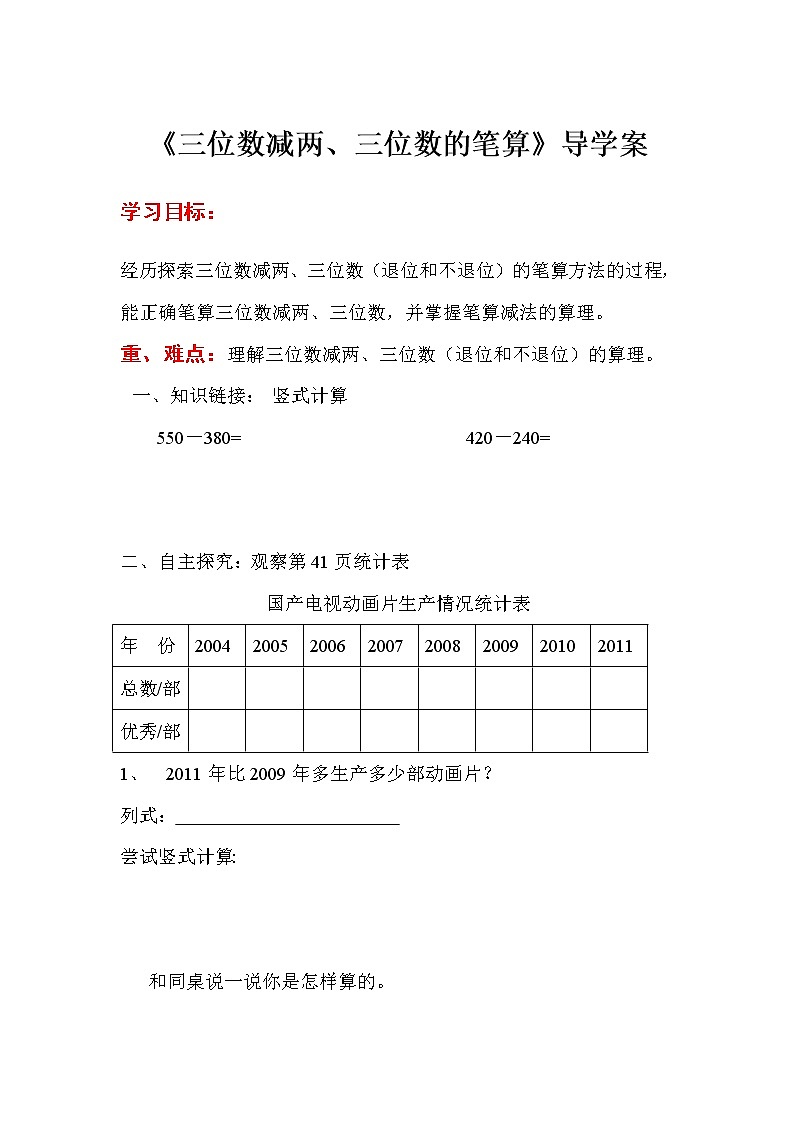 人教版小学数学三年级上册 第四单元 第4课时   三位数减两、三位数的笔算（精品导学案)第1页