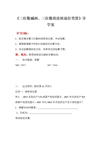 人教版三年级上册4 万以内的加法和减法（二）减法学案设计