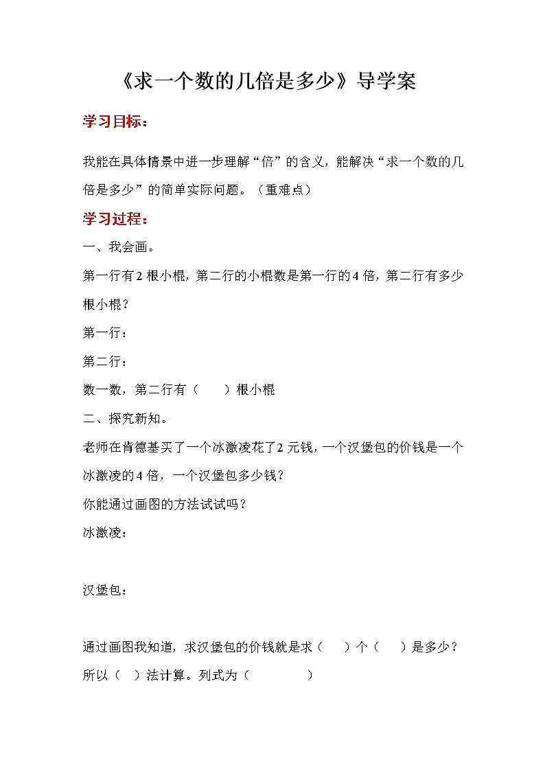 人教版小学数学三年级上册 第五单元 第3课时  求一个数的几倍是多少（精品导学案)01