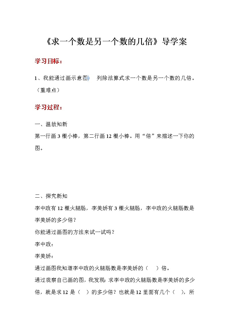 人教版小学数学三年级上册 第五单元 第2课时  求一个数是另一个数的几倍（精品导学案)第1页