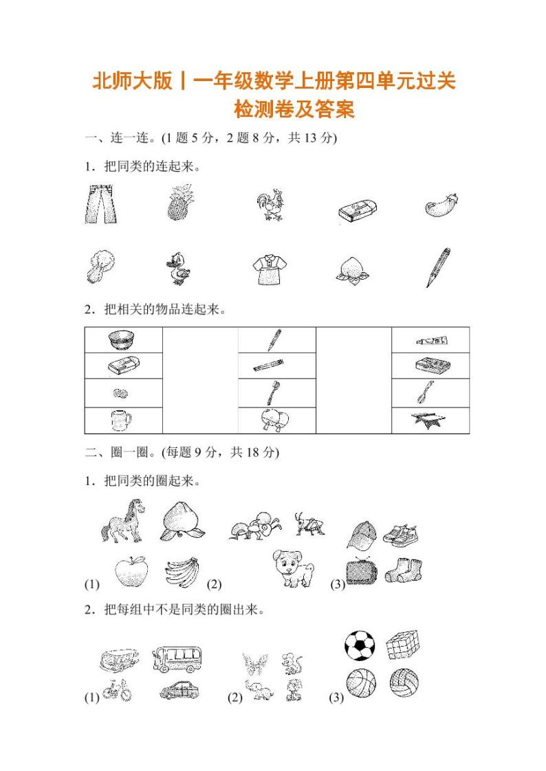 北师大版2020年小学数学1年级上册 第四单元 过关检测卷（含答案）01