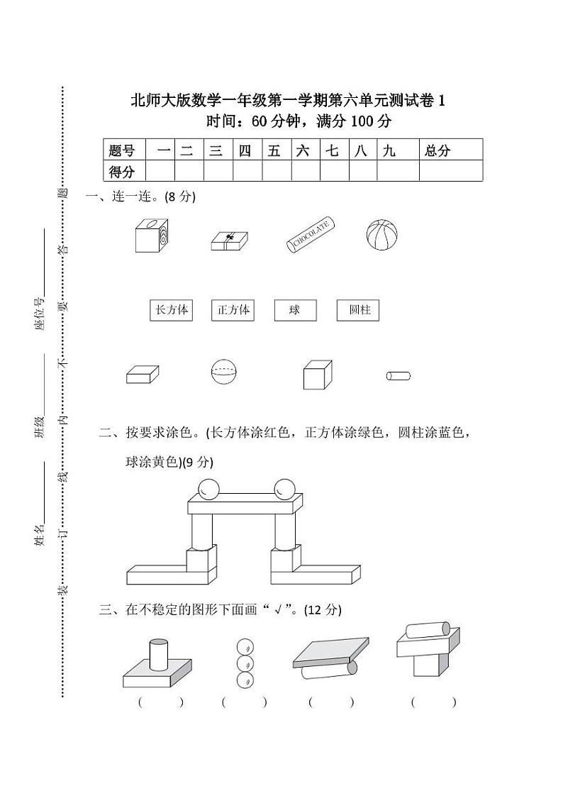 北师大版2020年小学数学1年级上册 第六单元 单元测试卷（含答案）第1页