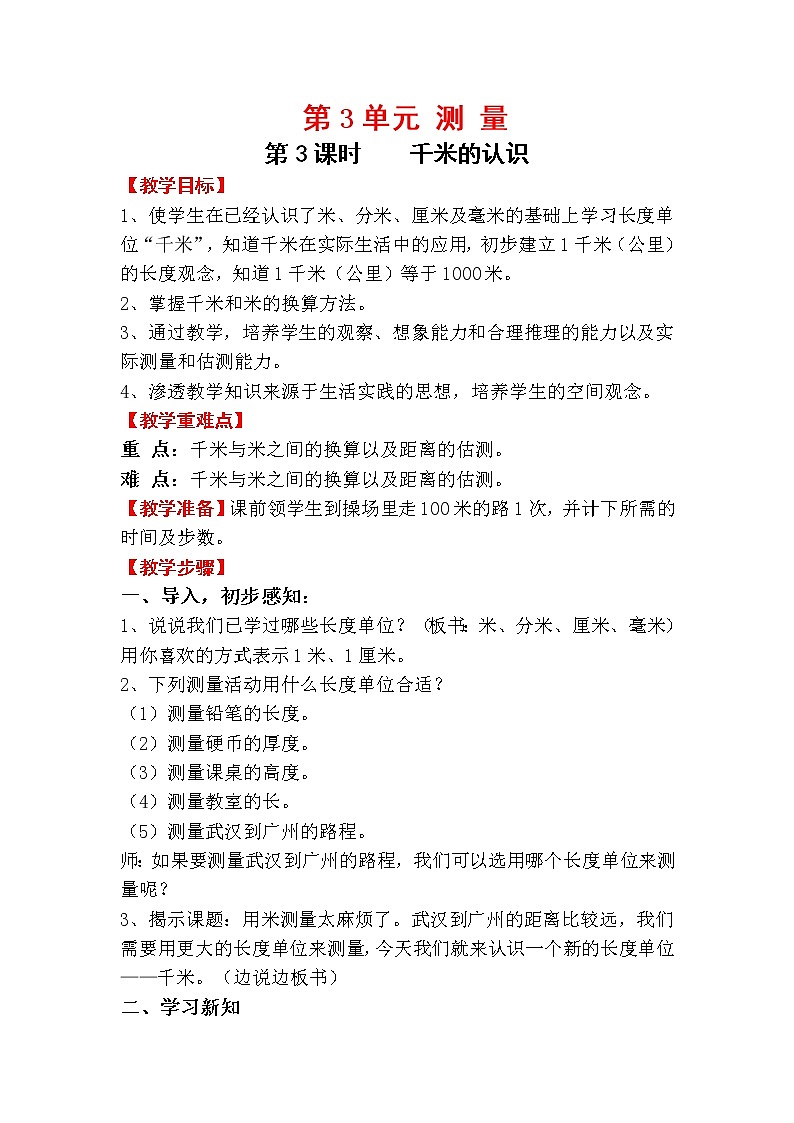 人教版三年级上册数学 第三单元 第3课时  千米的认识（精品教案）01