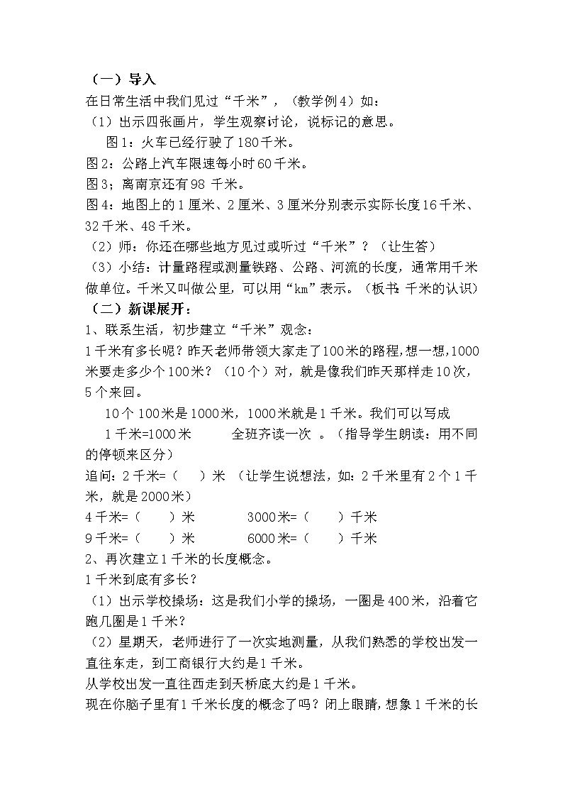 人教版三年级上册数学 第三单元 第3课时  千米的认识（精品教案）02