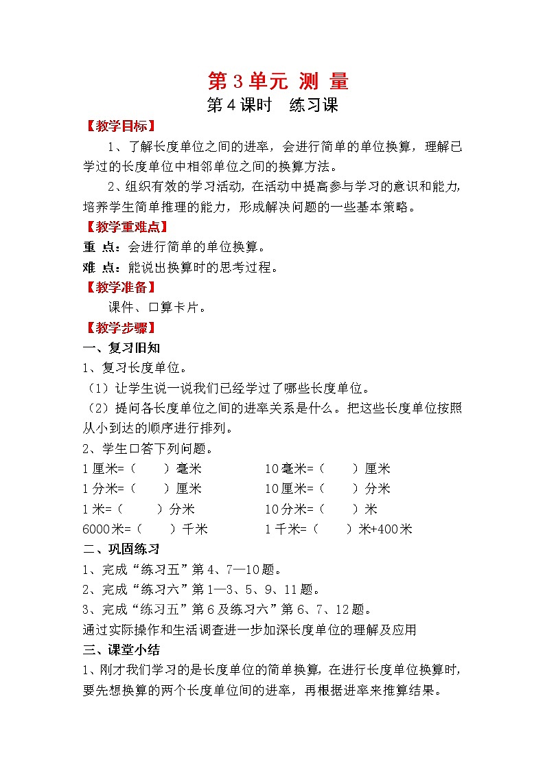 人教版三年级上册数学 第三单元 第4课时  练习课（精品教案）01