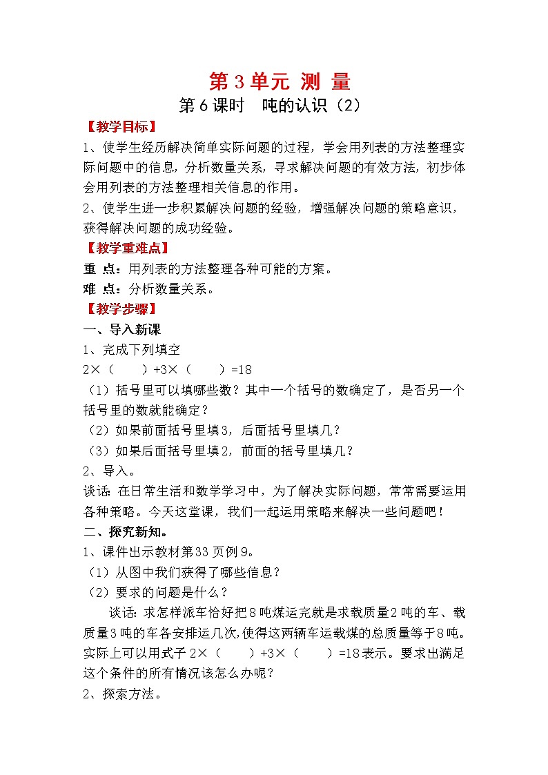 人教版三年级上册数学 第三单元 第6课时  吨的认识（2）（精品教案）01