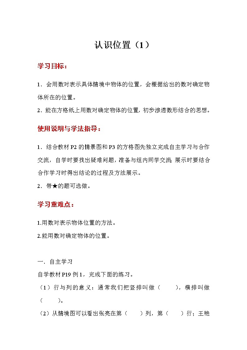 人教版五年级上册数学第二单元 第1课时  认识位置（1）（精品导学案）01