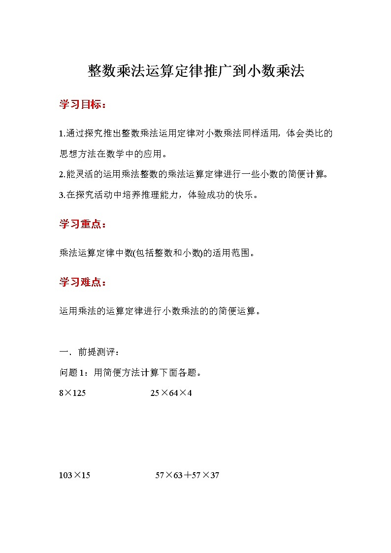 人教版五年级上册数学第一单元 第5课时  整数乘法运算定律推广到小数乘法（精品导学案）01