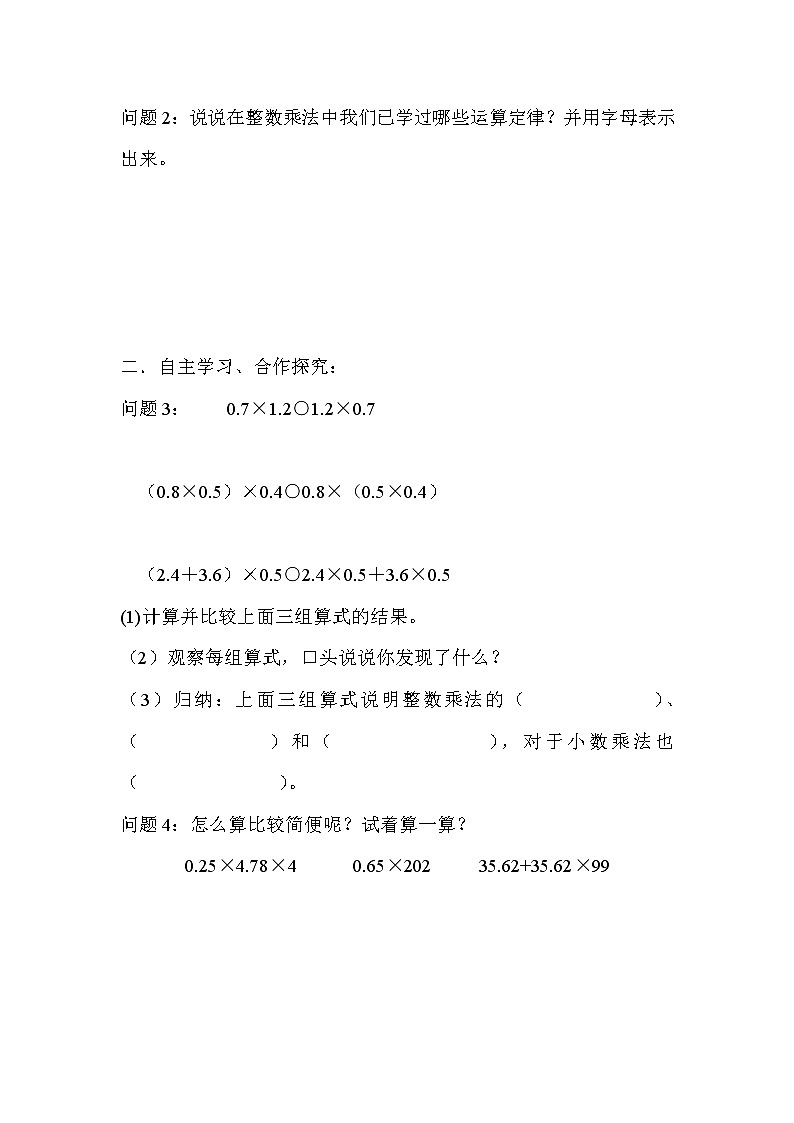 人教版五年级上册数学第一单元 第5课时  整数乘法运算定律推广到小数乘法（精品导学案）02