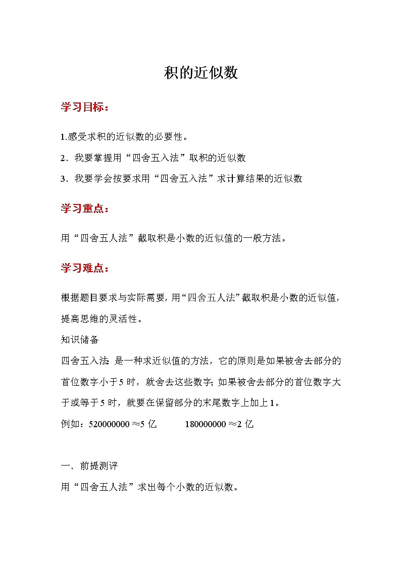 人教版五年级上册数学第一单元 第4课时  积的近似数（精品导学案）01