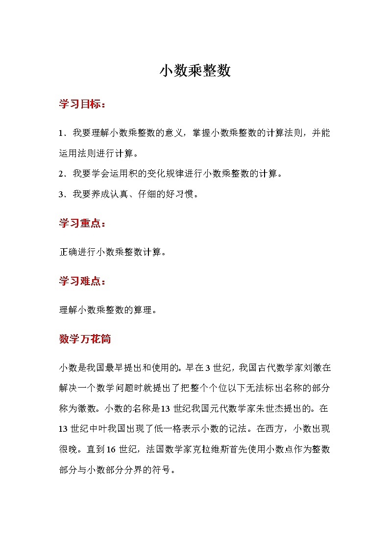 人教版五年级上册数学第一单元 第1课时  小数乘整数（精品导学案）01